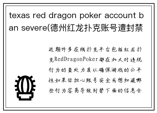 texas red dragon poker account ban severe(德州红龙扑克账号遭封禁，平台重拳出击)